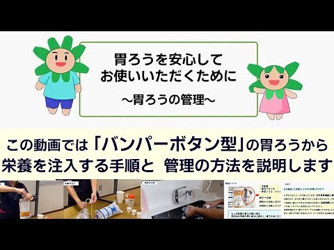 胃ろうを安心してお使いいただくために ★バンパーボタン型