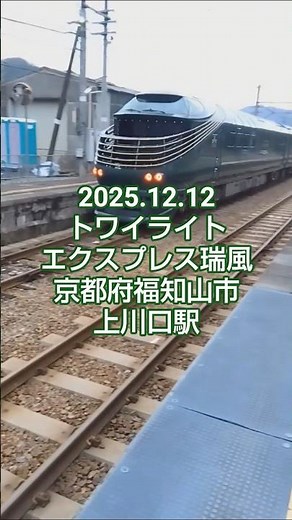 2025.12.12.トワイライトエクスプレス瑞風が上川口駅を通過しました。 #葉加瀬太郎 #瑞風のテーマ #瑞風 #上川口駅 #鉄道 #旅行