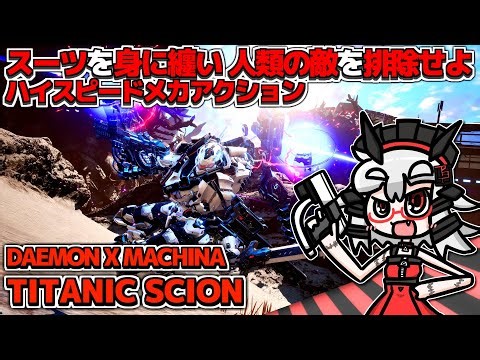 【デモエクTS-2】各地のボスを倒し、火力を上げて物理で殴れ！丨DAEMON X MACHINA TITANIC SCION【VTuber丨アライ子】