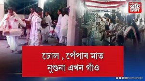 ▶ঢোল ,পেঁপাৰ মাত নুশুনা এখন গাঁও। ▶হুঁচৰি গোৱাৰ পৰম্পৰা নাই এই গাঁৱত। #AsomiyaPratidin #Charaideo #nobihu | Asomiya Pratidin | Facebook