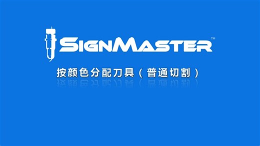 【SignMaster教程】按颜色分配刀具（普通切割）