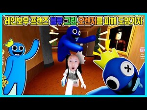 [로블록스]레인보우 프렌즈 블루, 그린, 오렌지를 피해 도망가라! 요즘 로블록스에서 인기 있는 레인보우 프렌즈를 해봤어요 [사랑아놀자 LOVE&TORY]