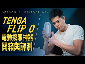 TENGA 電動按摩器適合全家大小使用 母親節可以買來送媽媽 / #開箱與評測 / Season 2 Ep 024