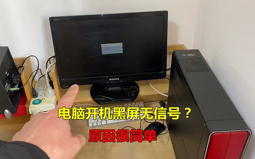 电脑打开主机灯亮，显示器黑屏无信号？原因很简单