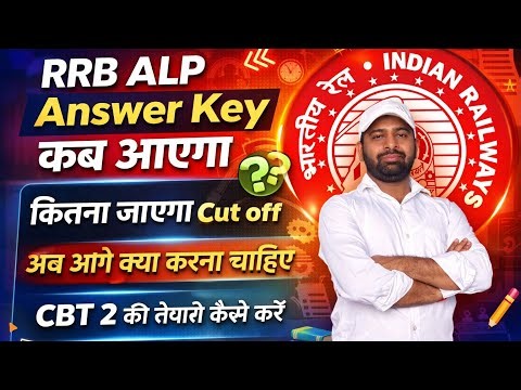 RRB ALP Answer key कब आएगा |कितना जाएगा Cut off #railway #rrbalp2026 #rrb #alpexam #railwayexam2026
