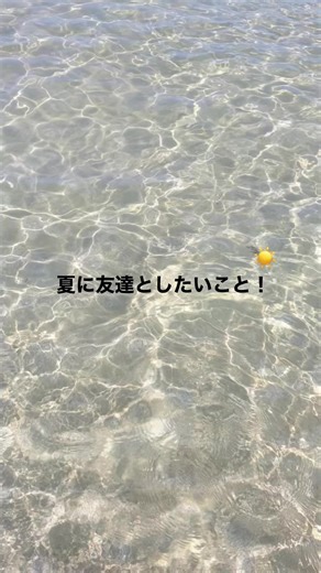 この夏まじで楽しみたい！！！#夏休み #友達としたいこと #プール遊び