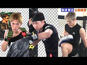 朝倉未来〝軍団〟が強烈ミット打ち披露 西谷大成は飛び膝連発