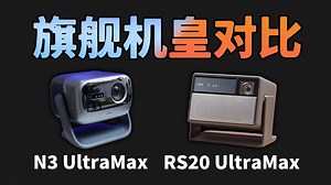 前浪？后浪？谁是新一代旗舰机皇？极米RS20 Ultra Max｜坚果N3 Ultra Max