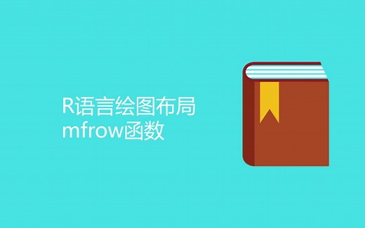 R语言绘图布局mfrow函数