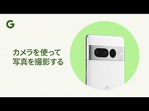 カメラを使って写真を撮影する