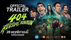 Thai Movie Trailer with English Subtitles 🇹🇭 English Title: 404 RUN RUN Thai Title: 404 สุขีนิรันดร์ Run Run Released: Nov 28, 2024 Genres: Horror, Comedy, Supernatural Cast: Ter Chantavit, Thanaerng Kanyawee, Daou Pittaya Synopsis: A swindler’s luxury hotel scheme turns spectacularly supernatural in a spooky battle of wits and wraiths. A comedic ghost story unfolds as Nakrop, a young real estate swindler, discovers an abandoned hillside hotel by the beach. Seeing an opportunity, he decides to