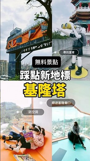 踩點新地標-基隆塔。無料景點順遊基隆廟口 #keelung #keelungtower #景點 #一日遊 #追蹤點讚 #雙澄兄妹小宅生活 #基隆