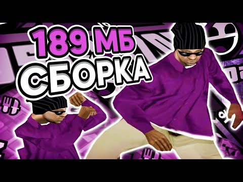 189 МЕГАБАЙТ ГЕТТО СБОРКА ДЛЯ САМЫХ СЛАБЫХ ПК! РЕБИЛД ГТА ЮТУБЕРА - SAMP RP Legacy