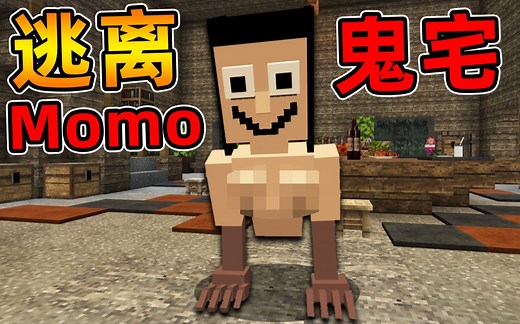 Minecraft【恐怖Momo鬼宅!!】都市传说成真...半夜逃离惊悚鸟人废弃大宅？！【恐怖地图】
