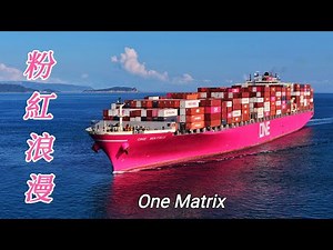 One Matrix 貨櫃輪 🩷 亮麗的浪漫粉紅 🩷 2025.09.12