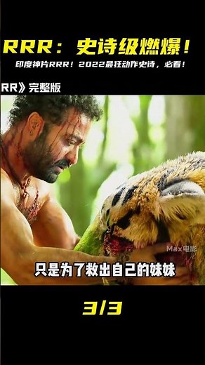 2022印度制作成本最高的電影《RRR》，全程燃到爆 #印度電影 #RRR#動作 #推 #电影 #电影解说 #影视 #影视解说 #剧情