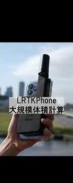 【4】LRTK Phone 大規模体積計算