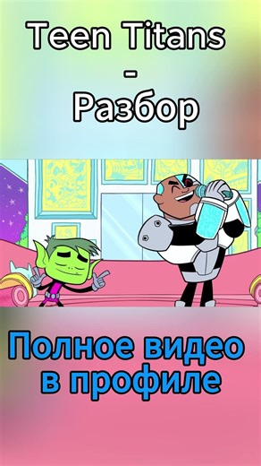 Разбор Teen Titans - 37 часть#dc #starfire #beastboy #cyborg #teentitans #teentitansgo #robin #raven