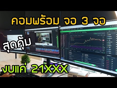 ทำคอมพร้อมจอ 3 จอ งบ 20000 ปี2023 เทรดหุ้น ทำงานทั่วไป ลื่นแค่ไหน