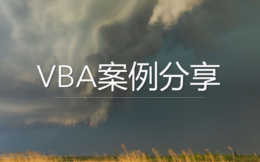 VBA常用5种遍历文件方式