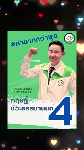 ข่าวการเลือกตั้งของพรรคกล้าธรรม ชลบุรี