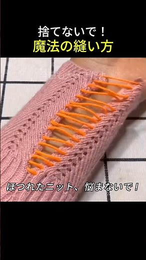 捨てないで！魔法の縫い方. #隠し縫いの方法 #はしご状の隠し縫い