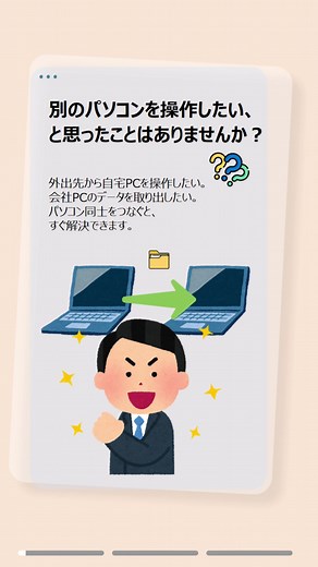 パソコン同士をつなぐ方法、知っていますか？ 遠隔操作やファイル共有が、もっと簡単になります。 #パソコン同士をつなぐ #PC接続 #遠隔操作 #リモートデスクトップ #ファイル共有