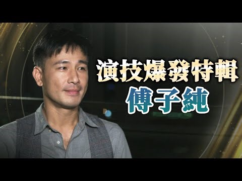 【週末特輯】《市井豪門》演技爆發特輯－傅子純