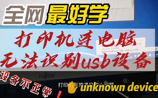 打印机连电脑提示无法识别usb设备，unknown device黄色感叹号！