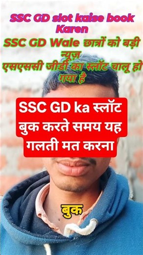 SSC GD ka slot kaise book Karen ❓ 2026 #sscexam