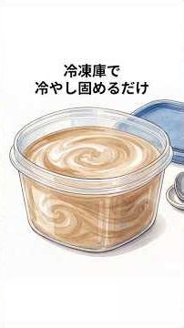 【知らなきゃ損】お風呂上がりの神スイーツ！混ぜて凍らせるだけの極上アイス #雑学 #プチ知識 #ヨーグルト #簡単レシピ