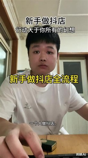 新手做抖店，行动大于你所有的幻想！ 今天分享做抖店全天实操流程，早中晚该干的事都列清楚了，想创业做电商的朋友，可以借鉴一下#电商新手 #电商经验分享 #新手做电商 #抖店运营 #新手做抖店