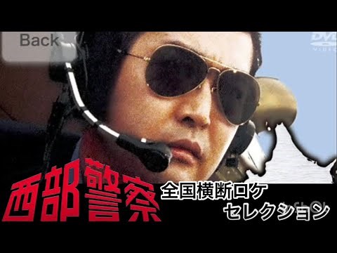 西部警察 全国横断ロケ