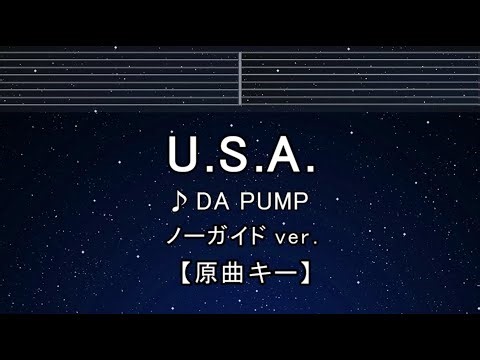 カラオケ♬【原曲キー±8】U.S.A. - DA PUMP【ガイドメロディなし】 インスト, 歌詞 ふりがな キー変更, キー上げ, キー下げ, 複数キー, 女性キー, 男性キー