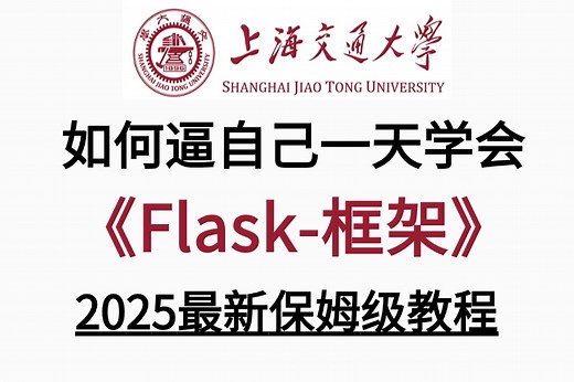 2025新版【最快速度搞定Flask-框架教程】python-flask项目实战全套教程-学完直接就业！flask服务，flask平台等入门到精通web开发