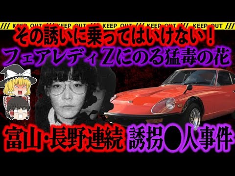【ゆっくり解説】魔性に堕ちた女が獲物を探す。金銭目的の誘拐事件の果てに待つものとは…【富山・長野連続女性事件】