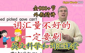 全900 节唯一中英字幕版【词汇量不好的一定要刷】美国英文科学和词汇课外教精讲（配套高清教材）