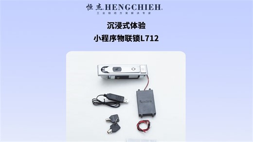 沉浸式体验小程序物联锁L712