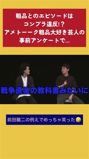 粗品とのエピソードはコンプラ違反!?アメトーーク!粗品大好き芸人の事前アンケートで... #粗品 #四兄弟 #前田龍二 #アメトーーク #パワハラ