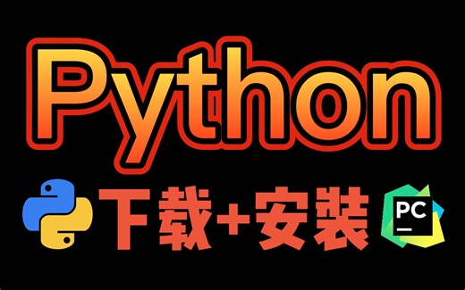 2024最新Python+PyCharm下载安装配置教程，全程干货无废话！Python安装，PyCharm安装，小白必备！