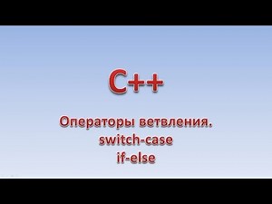 C++. Операторы ветвления. switch-case. if-else