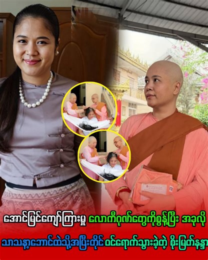 အောင်မြင်ကျော်ကြားမှုလောကီဂုဏ်တွေကိုစွန့်ပြီး အခုလို သာသနာ့ဘောင်ထဲသို့အပြီးတိုင် ဝင်ရောက်သွားခဲ့တဲ့ စိုးမြတ်နန္ဒာ | Burmese Stars