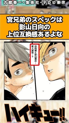 宮兄弟のスペックは影山日向の上位互換感あるよな#ハイキュー #ハイキュー反応集 #shorts