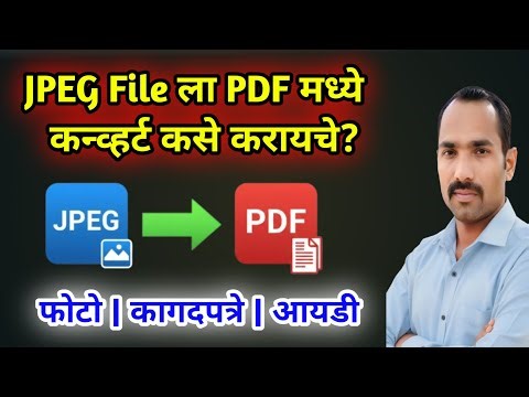 JPEG to PDF: कोणत्याही App शिवाय फोटोचे PDF मध्ये Convert करा | JPEG To PDF Online Converter