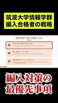 [Transfer Route] Tsukuba University School of Informatics Transfer Route! What are the top priori...
