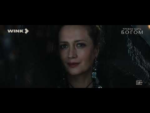 Сериал Трудно быть богом - Тизер (2026)