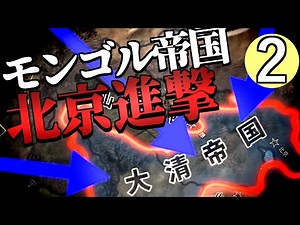 【HoI4】モンゴル帝国の再建 #2 -大清帝国を超えて海へ-【ゆっくり実況・ハーツオブアイアン4】