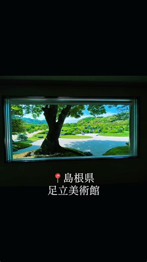 📍島根県 足立美術館 「庭園もまた一幅の絵画である」 #足立美術館 #自然 #芸術 #絶景 #japan