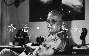 【英字】乔治·加莫夫：从宇宙大爆炸到基因遗传密码 | 布莱特勒博士