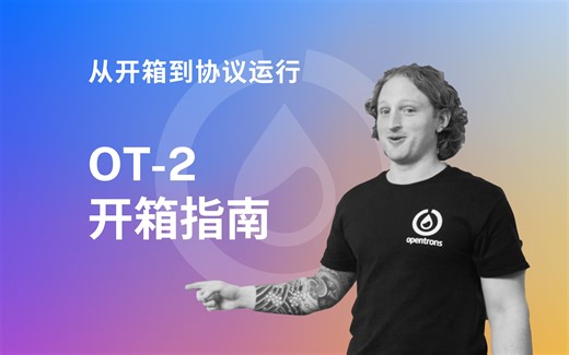 Opentrons OT-2 从开箱到协议运行系列（一）OT-2 开箱指南